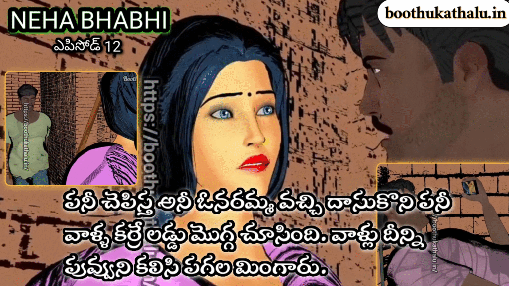 NEHA BHABHI SEX TELUGU VIDEOS EPISODE 12