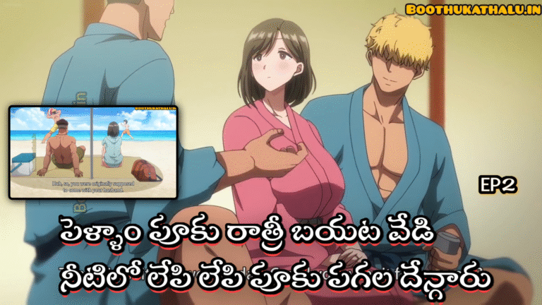 SUMMER WIFE TRIP TELUGU SEX VIDEOS EPISODE 2