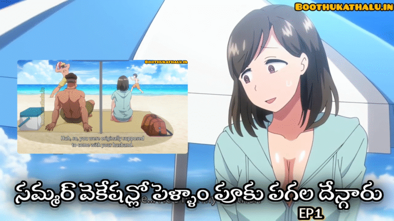 SUMMER WIFE TRIP TELUGU SEX VIDEOS EPISODE 1